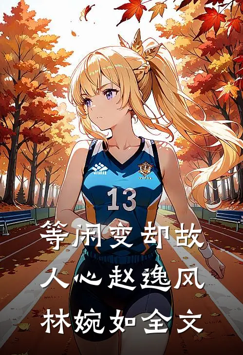 等闲变却故人心赵逸风林婉如全文