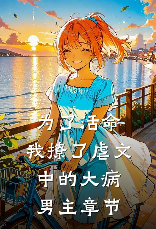 为了活命，我撩了虐文中的大病男主章节