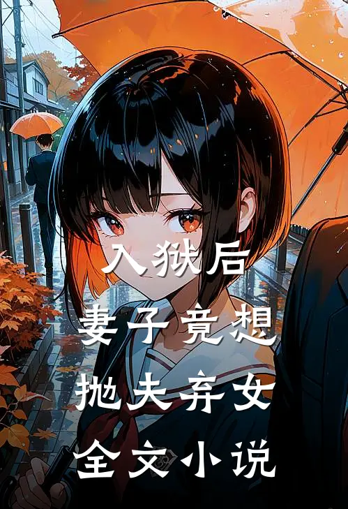 入狱后,妻子竟想抛夫弃女全文