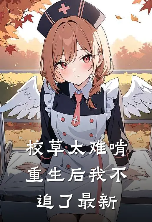 校草太难啃,重生后我不追了最新章节阅读
