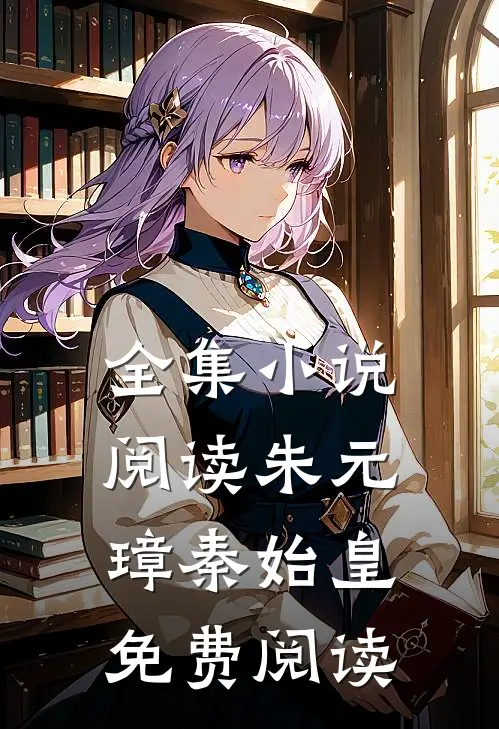 全集小说阅读朱元璋秦始皇免费阅读
