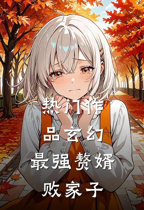 热门作品玄幻最强赘婿败家子