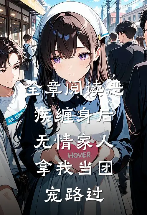 全章阅读恶疾缠身后,无情家人拿我当团宠路过