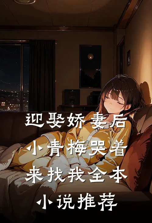 迎娶娇妻后,小青梅哭着来找我全本推荐阅读