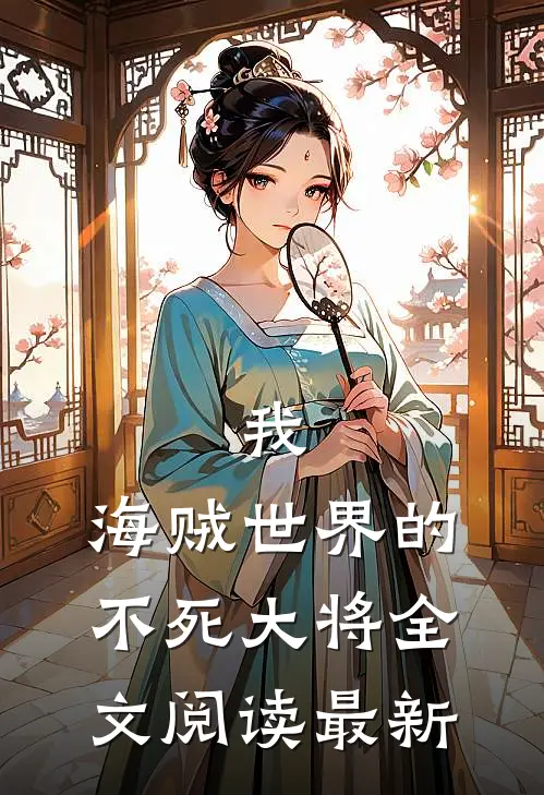 我,海贼世界的不死大将全文阅读最新章