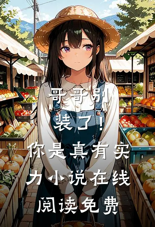 哥哥别装了!你是真有实力在线阅读免费全文