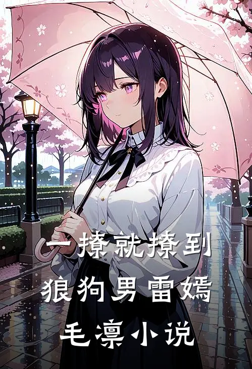 一撩就撩到狼狗男雷嫣毛凛小说