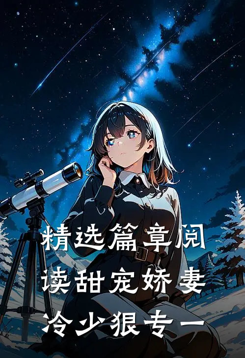 精选篇章阅读甜宠娇妻冷少狠专一