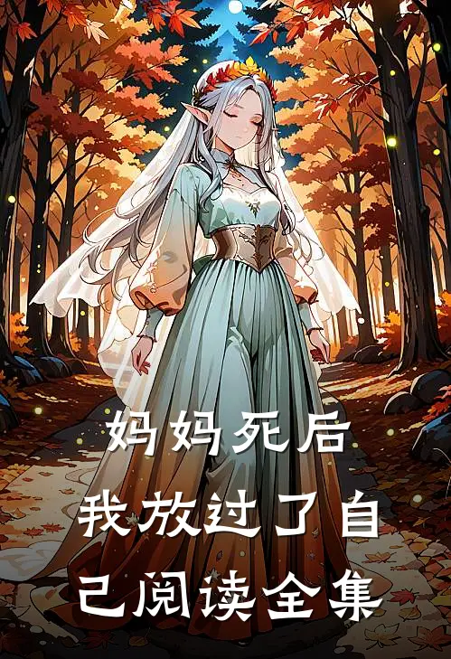 妈妈死后,我放过了自己阅读全集