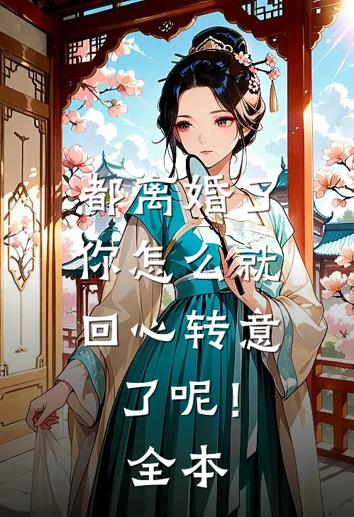 都离婚了,你怎么就回心转意了呢!全本