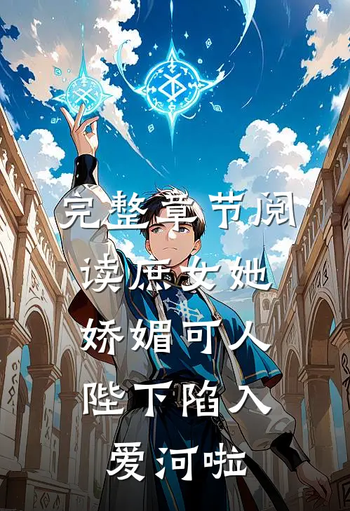 完整章节阅读庶女她娇媚可人,陛下陷入爱河啦