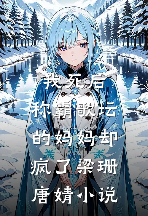 我死后,称霸歌坛的妈妈却疯了梁珊唐婧免费阅读