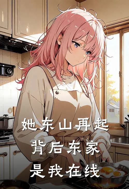 她东山再起,背后东家是我在线