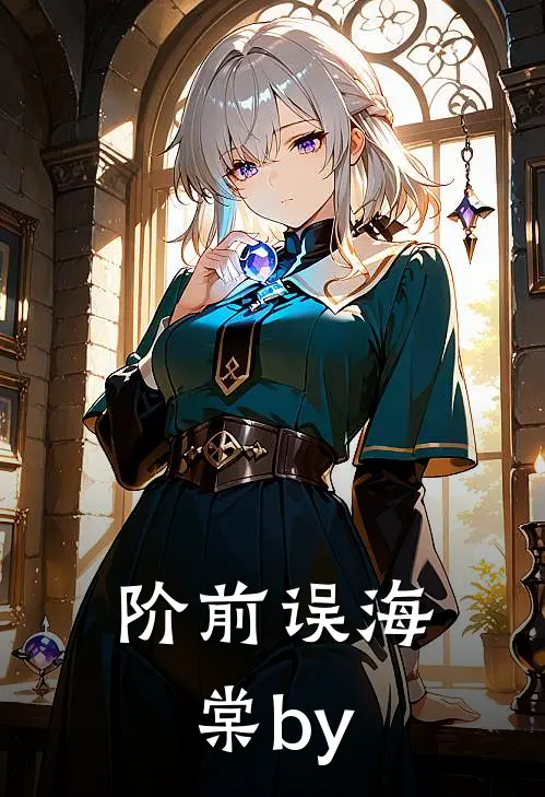 阶前误海棠by