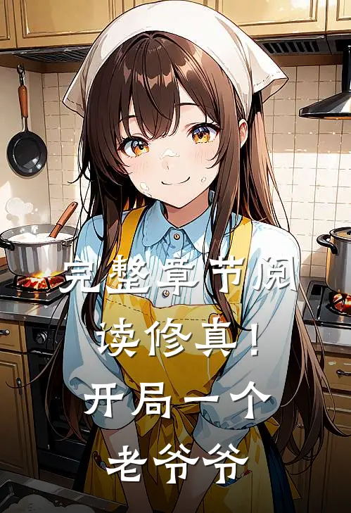 完整章节阅读修真!开局一个老爷爷的