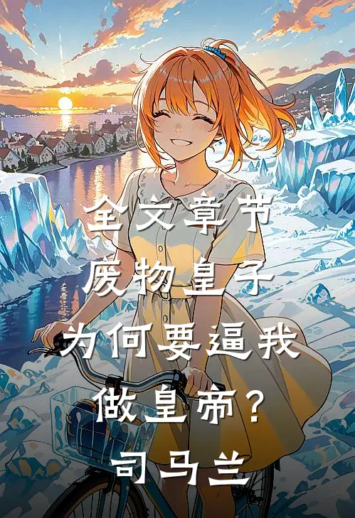 全文章节废物皇子：为何要逼我做皇帝？司马兰