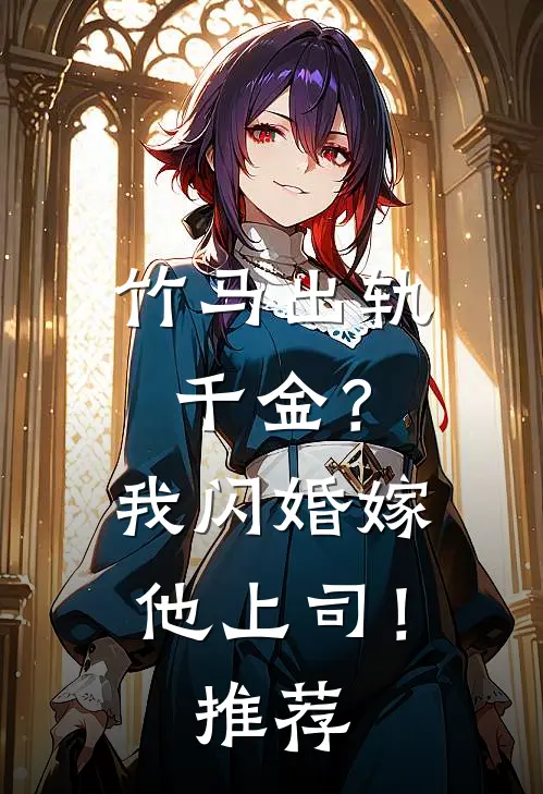 竹马出轨千金?我闪婚嫁他上司!推荐文
