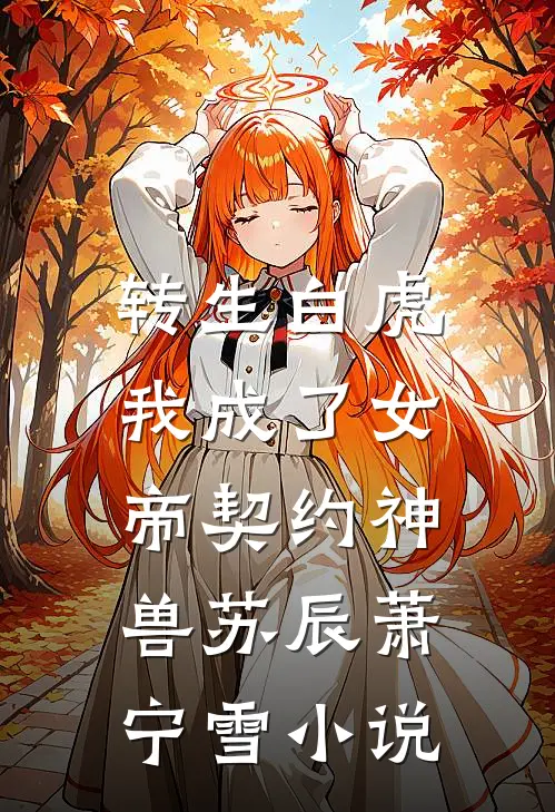 转生白虎,我成了女帝契约神兽苏辰萧宁雪免费阅读