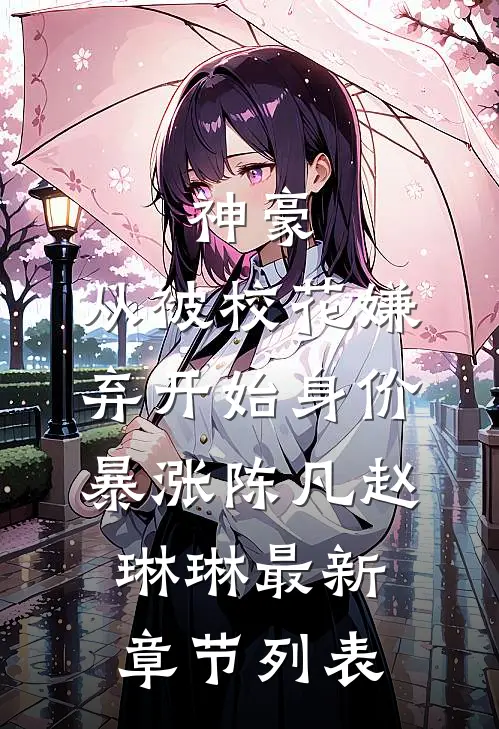 神豪：从被校花嫌弃开始身价暴涨陈凡赵琳琳最新章节列表