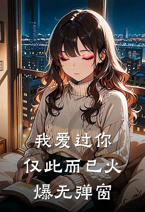 我爱过你，仅此而已火爆无弹窗