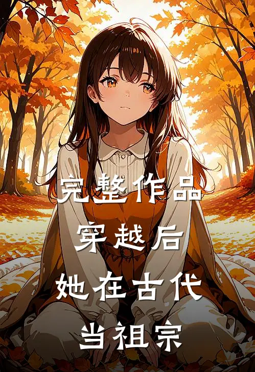 完整作品穿越后,她在古代当祖宗了