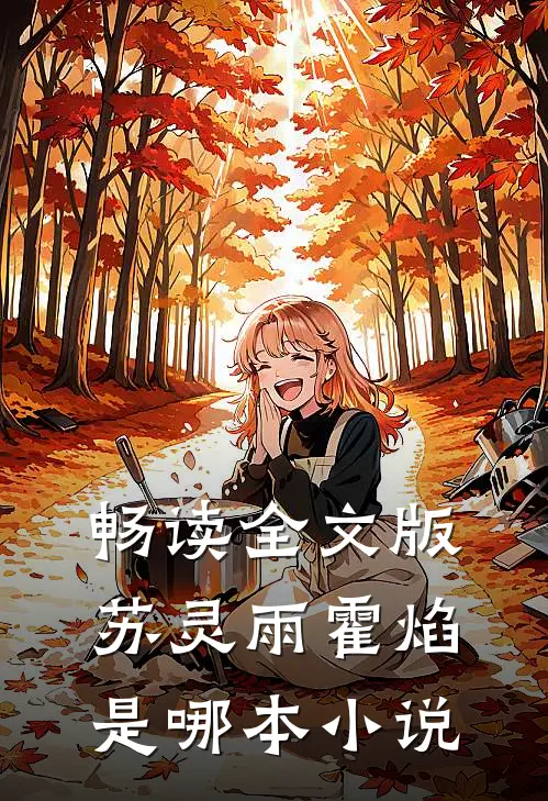 畅读全文版苏灵雨霍焰是哪本小说