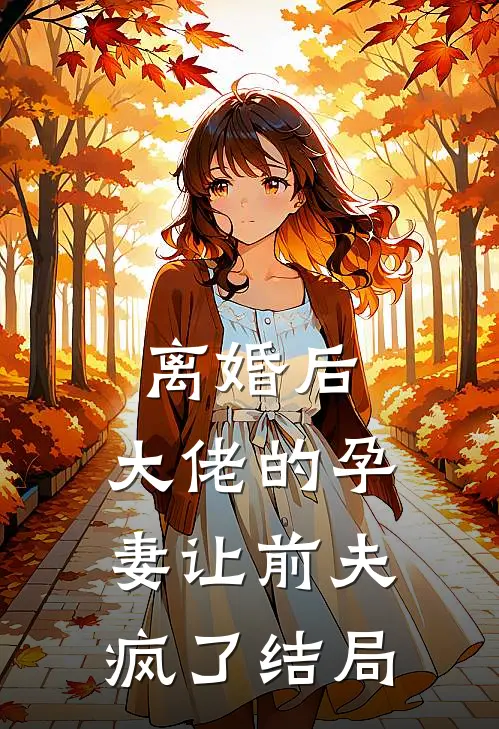 离婚后,大佬的孕妻让前夫疯了结局如何