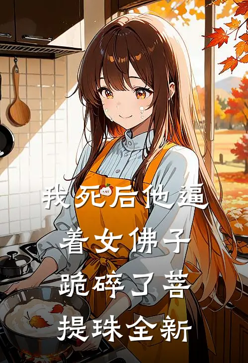 我死后他逼着女佛子跪碎了菩提珠全新