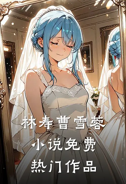 林寿曹雪蓉小说免费热门作品