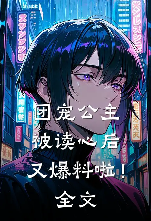 团宠公主被读心后,又爆料啦!全文