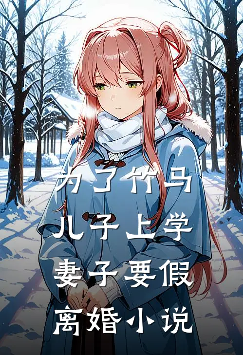 为了竹马儿子上学,妻子要假离婚免费阅读