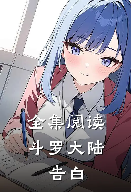 全集阅读斗罗大陆告白在线观看
