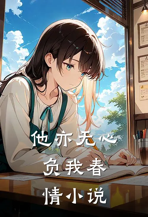 他亦无心,负我春情
