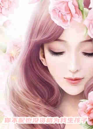 娇宝太嫩，娃娃亲对象没羞没臊后续+无弹窗