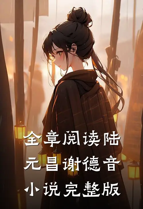 全章阅读陆元昌谢德音小说完整版