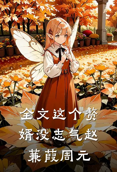 全文这个赘婿没志气赵蒹葭周元
