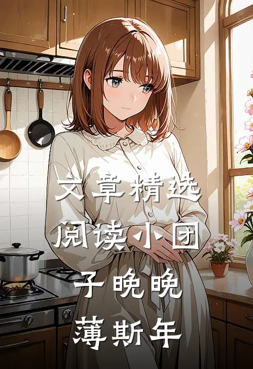 文章精选阅读小团子晚晚,薄斯年