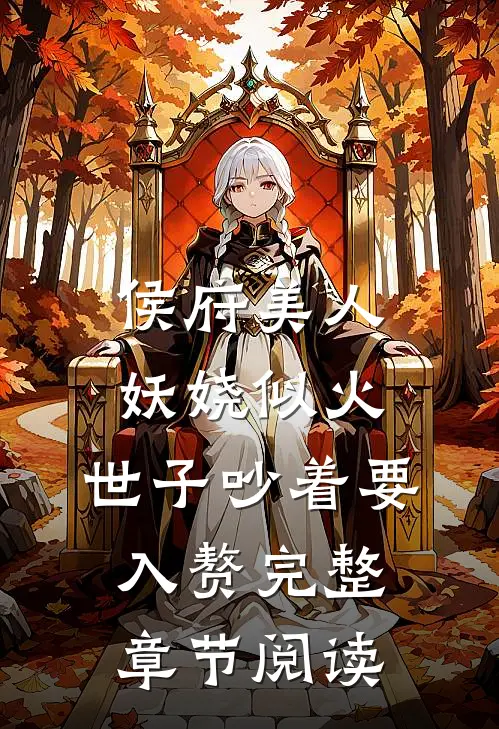侯府美人妖娆似火，世子吵着要入赘完整章节阅读