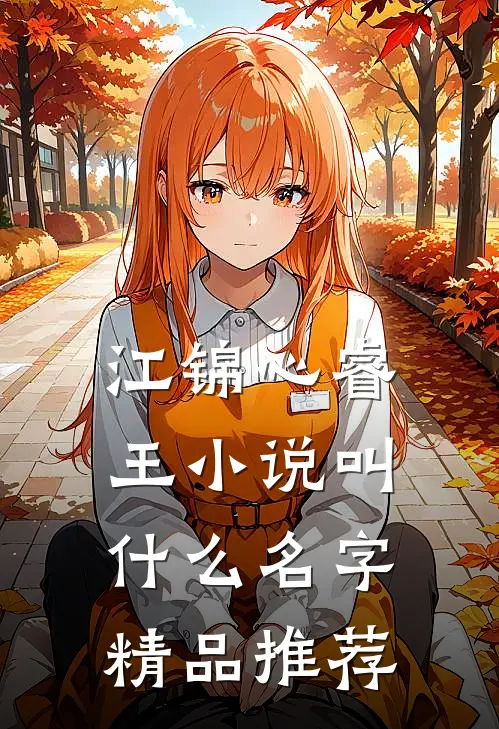 江锦心睿王小说叫什么名字精品推荐