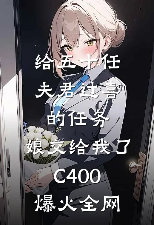 给五十任夫君过喜的任务，娘交给我了C400爆火全网