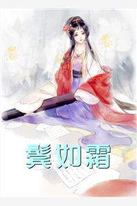 异国大佬强制爱，宝贝又抓到你了完结