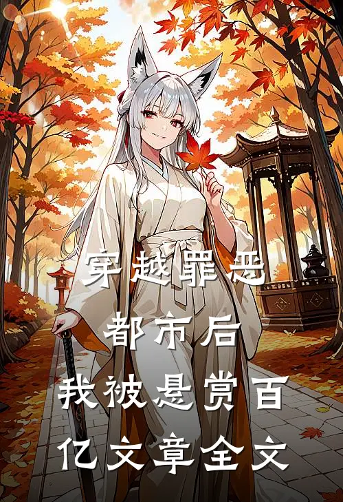 穿越罪恶都市后,我被悬赏百亿文章全文在线阅读