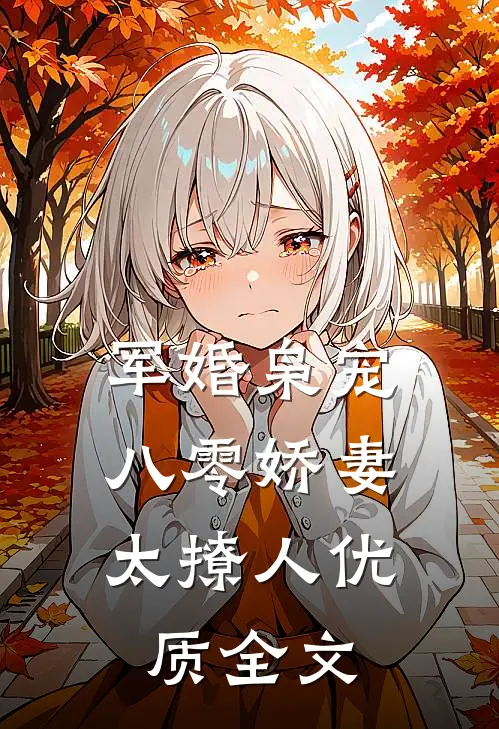 军婚枭宠：八零娇妻太撩人优质全文