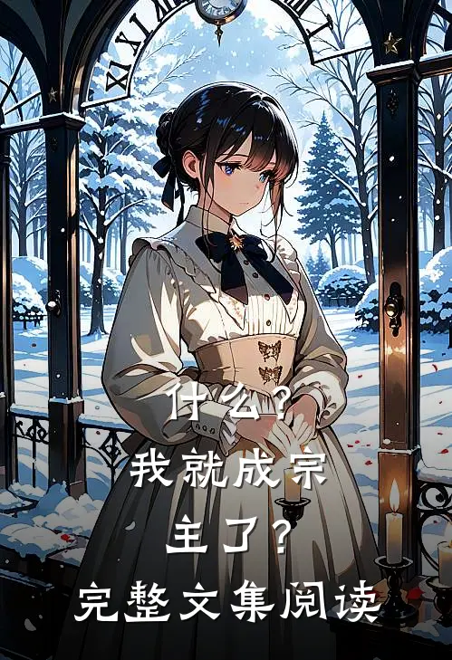 ?我就成宗主了?完整文集阅读笔趣阁