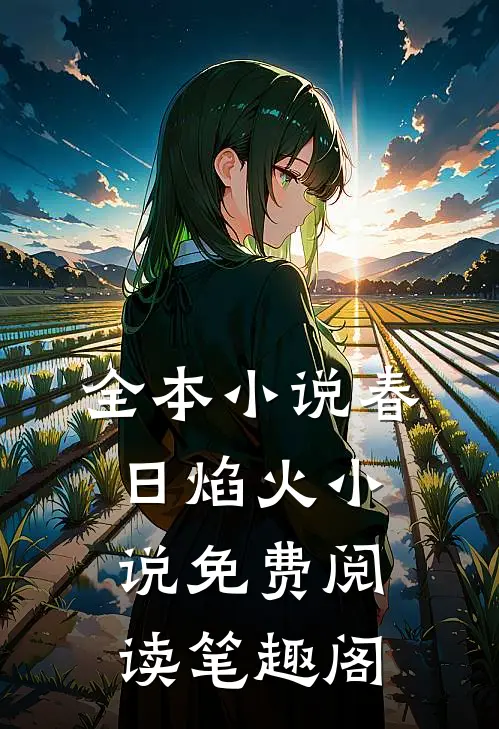 全本小说春日焰火小说免费阅读笔趣阁