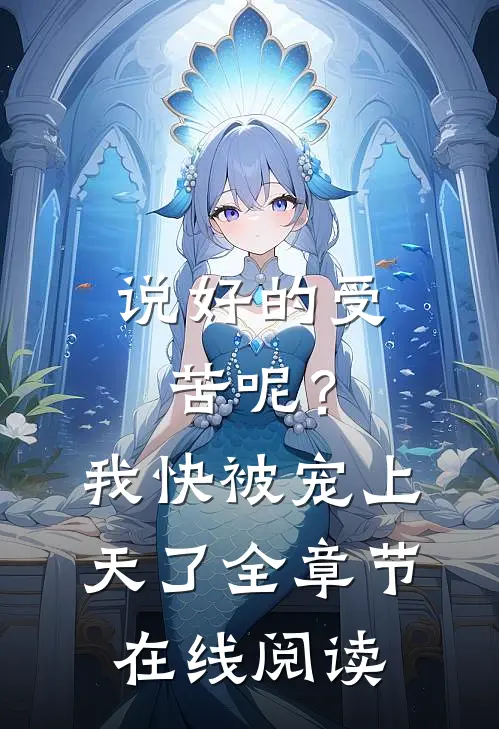 说好的受苦呢?我快被宠上天了全章节在线阅读免费