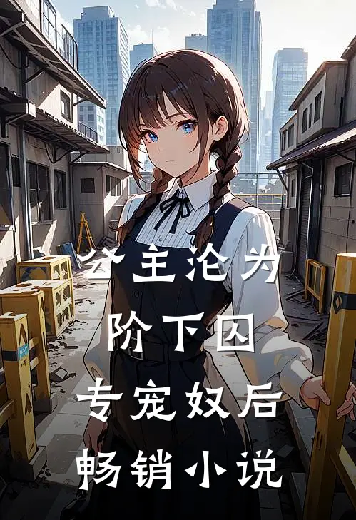 公主沦为阶下囚专宠奴后畅销