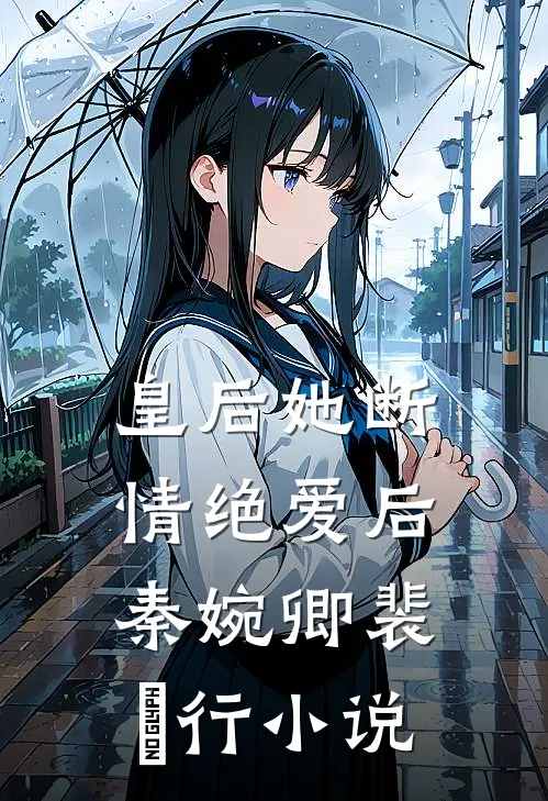 皇后她断情绝爱后秦婉卿裴璟行小说