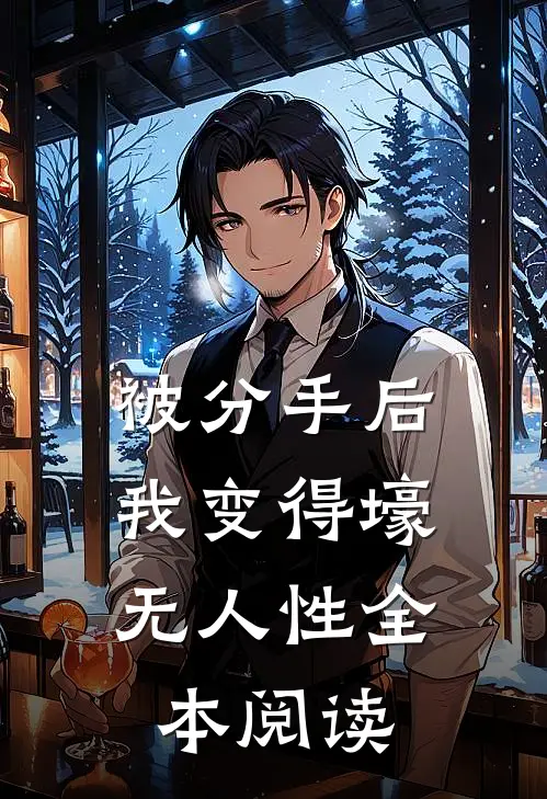被分手后,我变得壕无人性全本阅读