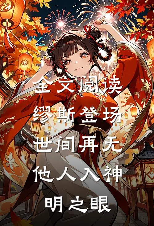 全文阅读缪斯登场,世间再无他人入神明之眼的